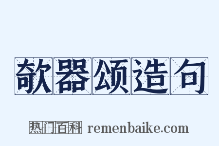 欹器颂造句是什么意思的图片